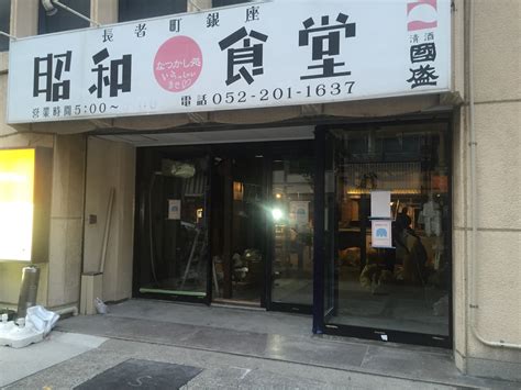 名古屋市中区錦昭和食堂錦店が道南農林水産部にリニューアル進行中 スタッフブログ 株式会社タクトデザイン工房 名古屋・東京の店舗