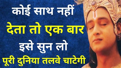 हर परेशानी में राह दिखायेगा ये विडियो Krishna Motivation Speech Krishna Vani Youtube