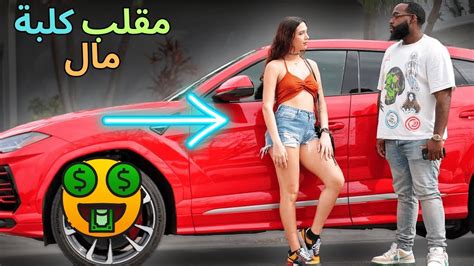 Gold Digger Prank 🤑 2024 😨 مقلب كلبة مال Youtube