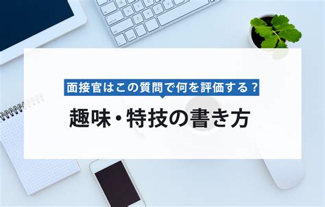 選考突破！履歴書の趣味・特技の書き方のコツ例文あり 賢者の就活