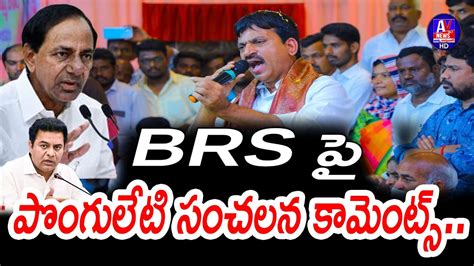 Ponguleti Srinivas Reddy Sensational Comments Cm Kcr Brs Party Av