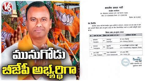 High Command Officially Announced Rajagopal Reddy Name As Munugodu BJP