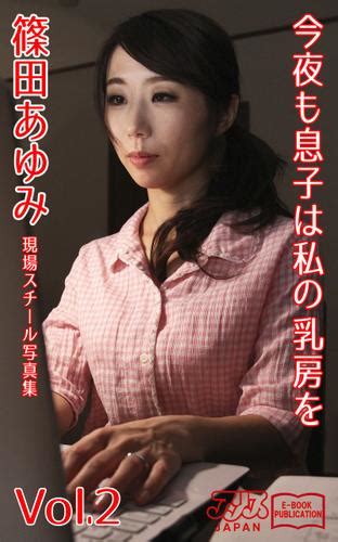 今夜も息子は私の乳房を 篠田あゆみ Vol 2 アリスjapan電子書籍写真集（篠田あゆみ） アリスjapan ソニーの電子書籍ストア