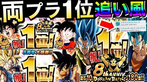 5周年極限で『両プラットフォーム1位』が ドカバト8周年【ドッカンバトル】【地球育ちのげるし】 Youtube