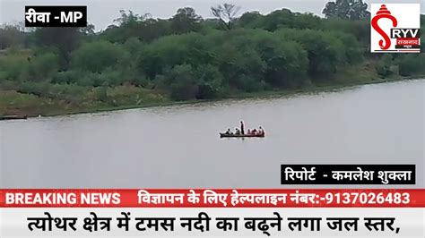 MP तयथर कषतर म टमस नद क बढन लग जल सतर इस कषतर क जवन