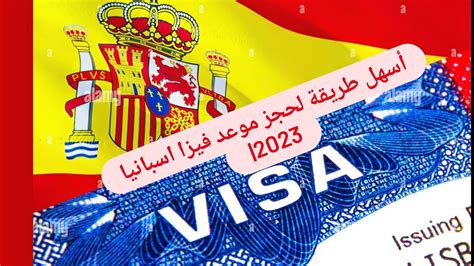 أسهل طريقة لحجز موعد فيزا اسبانيا 2023 2023 rendez vous bls spain visa