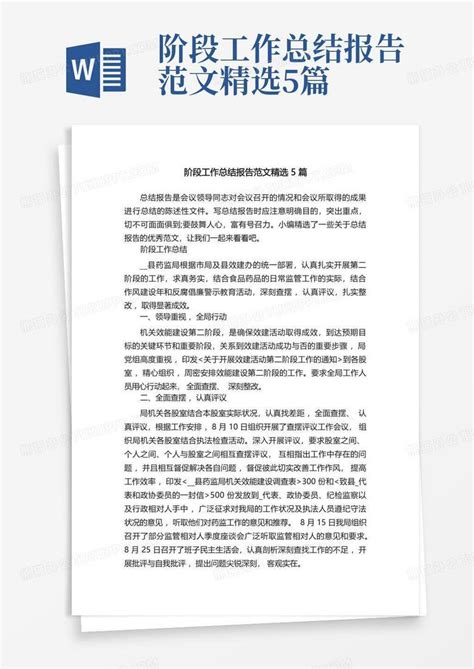 阶段工作总结报告范文精选5篇word模板下载编号qkjjezdy熊猫办公