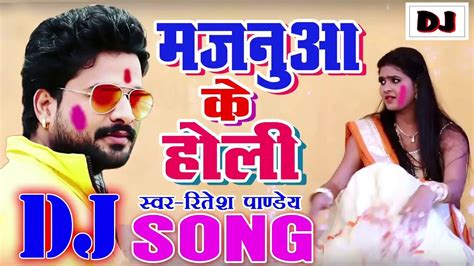 2018 का सबसे हिट होली Dj Ritesh Pandey Majanua Ke Holi Latest