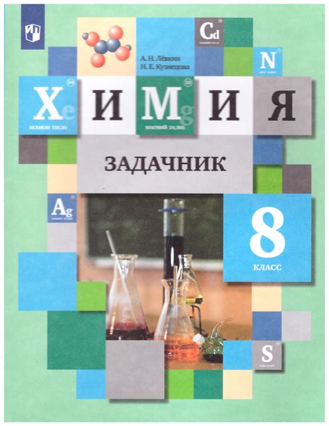 Кузнецова, Титова, Гара: Химия. 8 класс. Учебник. | Кузнецова Н ...