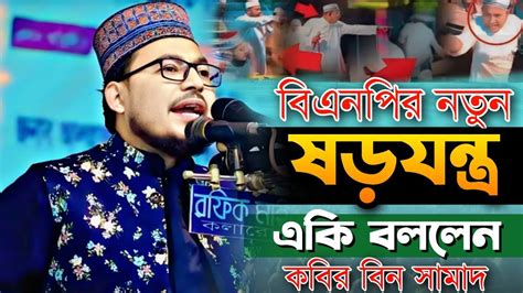 কোরআনের মাহফিলে নতুন করে বাধা দিচ্ছে কারা একি বললেন কবির বিন সামাদ