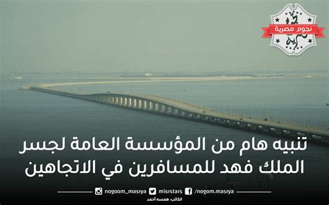 تنبيه هام من المؤسسة العامة لجسر الملك فهد للمسافرين في الاتجاهين