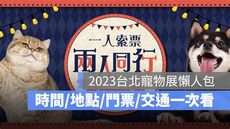 【2023台北寵物展】上聯寵物展時間、免費門票、交通資訊整理 蘋果仁 果仁 Iphoneios好物推薦科技媒體