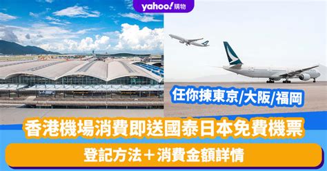 香港機場消費即送國泰日本免費機票！任你選飛東京 大阪 福岡 登記方法＋消費金額詳情