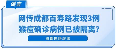 成都出现猴痘病例？回应来了！ 荆楚网 湖北日报网