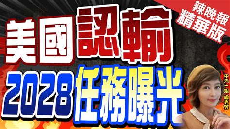 【盧秀芳辣晚報】拜登 正建設美第一條高速鐵路線 2028年洛杉磯奧運前建成 Ctinews 精華版 中天新聞網