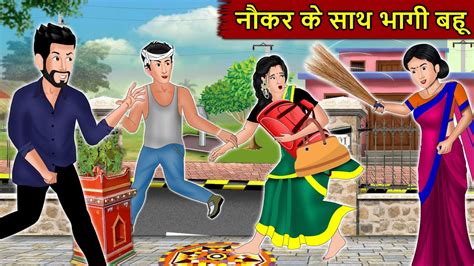 नौकर के साथ भागी बहू Naukar Ke Sath Bhagi Bahu Short Moral Stories