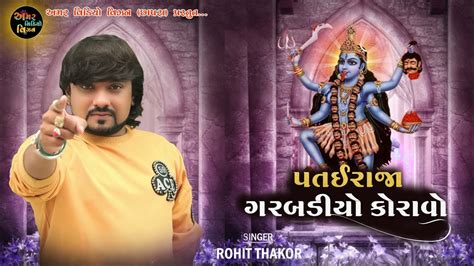 Rohit Thakor Live Pogram NewSong Patai Raja No Garbo YouTube