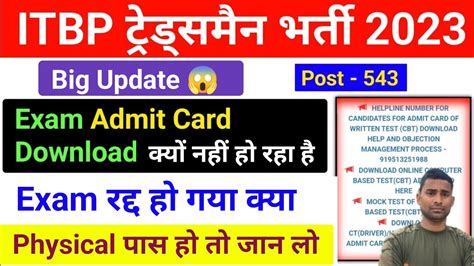 ITBP Tradesman Exam Admit Card 2023 Download कय नह ह रह ह