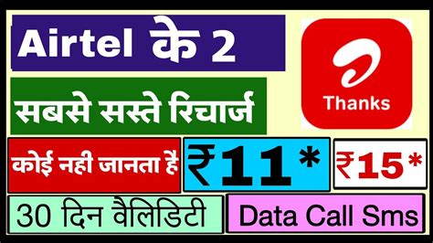 Airtel Validity Recharge 2023 Airtel Ka New Sabse Kam Ka Recharge