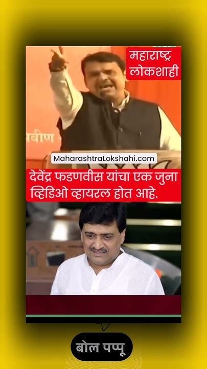 Devendra Fadnavis On Ashok Chavan Shorts Devendra Fadnavis On Uddhav Thackeray Youtube