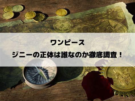 ワンピース奴隷ジニーの正体は誰なのか徹底調査！｜yylife