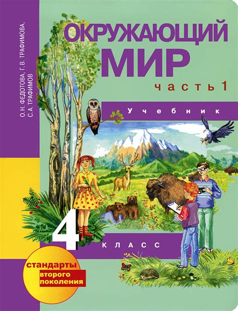 Окружающий мир. 4 класс. Учебник. В 2 частях. Часть 1 - купить с ...