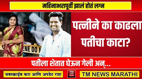 महिनाभरापूर्वी झालं होतं लग्न पतीला शेतात घेऊन गेली अन् । Tm News