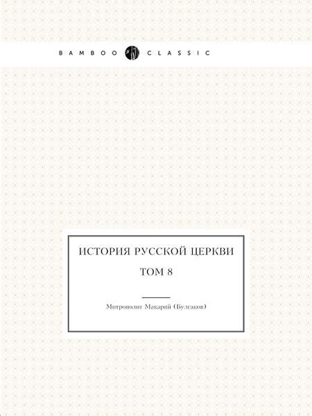 История русской церкви. Том 8 | Митрополит Макарий - купить с доставкой ...