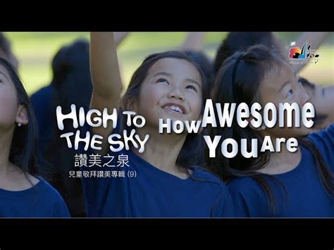 How Awesome You Are 主祢真偉大 敬拜MV 讚美之泉兒童敬拜讚美 9 single music