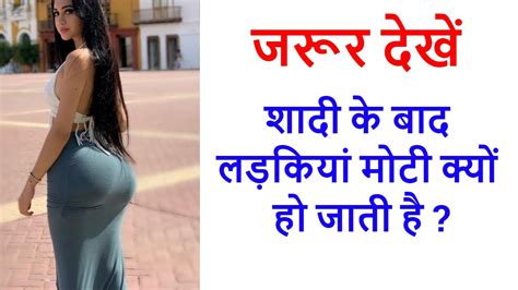 शादी के बाद लड़कियां मोटी क्यों हो जाती है Why Girls Become Thick After Marriage Youtube