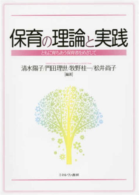 保育の理論と実践 清水 陽子 門田 理世 牧野 桂一 松井 尚子【編著】 紀伊國屋書店ウェブストア｜オンライン書店｜本、雑誌の通販、電子書籍ストア