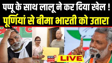 🟢lok Sabha Chunav Live Lalu ने Pappu के साथ कर दिया खेल Bima Bharti को पूर्णियां से उतारा