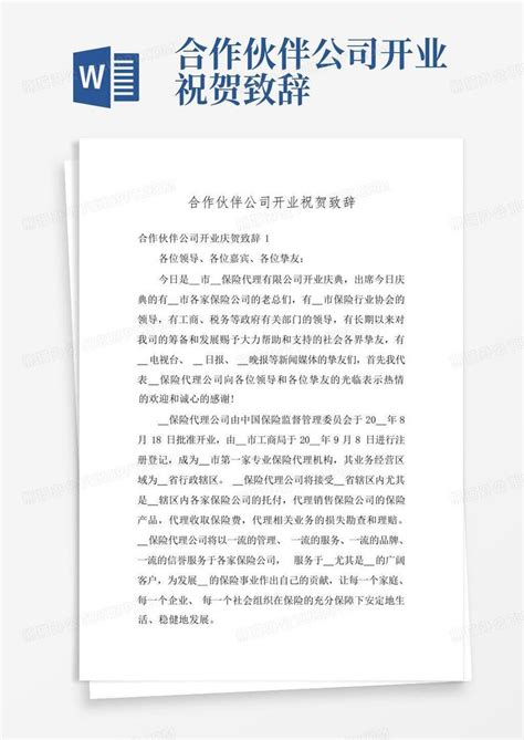 合作伙伴公司开业祝贺致辞word模板下载 编号qbnbrmop 熊猫办公