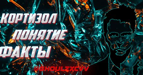 Кортизол. Понятие, интересное. — Teletype