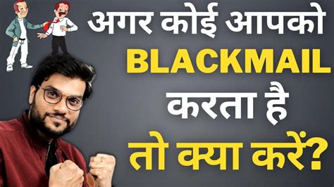 अगर कोई आपको Sex Tortion के जरिये Blackmail करे तो क्या करना चाहीये By Arvind Arora A2