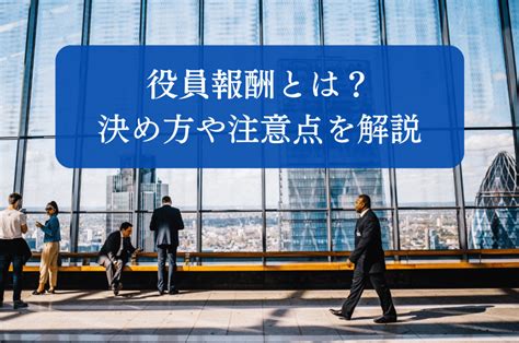 役員報酬とは？決め方や注意点、給与との違いを解説 社会保険労務士法人 渡辺事務所