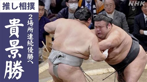 貴景勝 ～節目の場所で2場所連続優勝へ～番記者の推し相撲 大相撲中継 Nhk