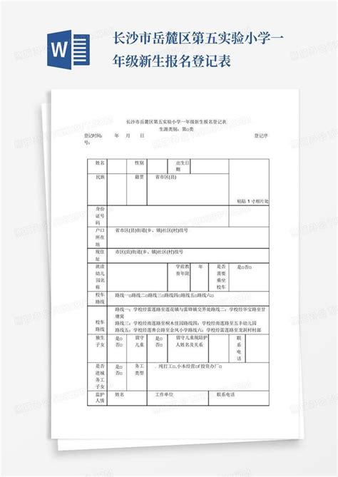 长沙市岳麓区第五实验小学一年级新生报名登记表word模板下载编号lwngxbkn熊猫办公