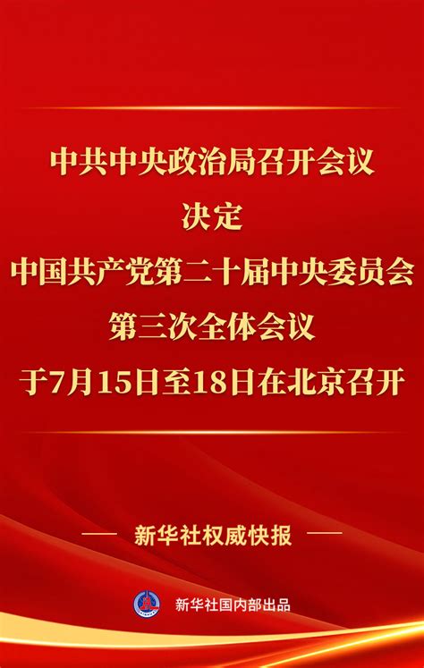 中共中央政治局召开会议 讨论拟提请二十届三中全会审议的文件 中共中央总书记习近平主持会议中证网