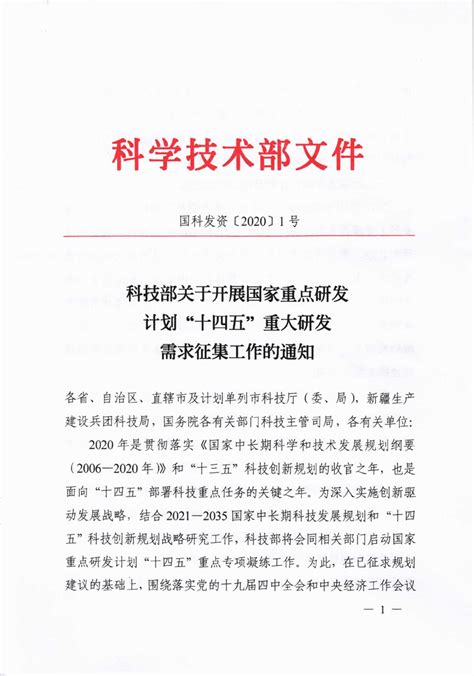 转发省科技厅《转发科技部关于开展国家重点研发计划“十四五”重大研发需求征集工作的通知》营口市科学技术局