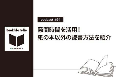 隙間時間を活用！紙の本以外の読書方法を紹介 Booklifeブックライフ