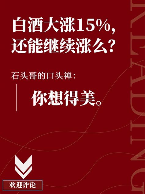 白酒基金大涨15，还能继续上涨么？ 知乎