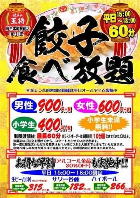 【歓喜】餃子の王将に「餃子食べ放題」！ 府中本町駅前店で10月末まで 男性900円、女性600円 えん食べ