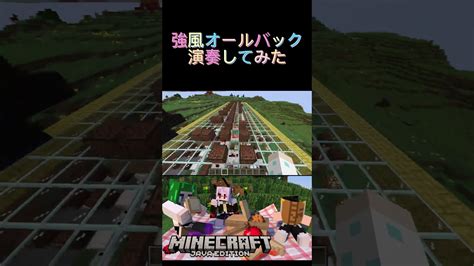 【マインクラフト】強風オールバック 強風オールバック Shorts 音符ブロック マイクラ（minecraft）動画まとめ