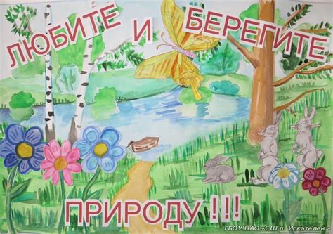 Берегите природу картинки плакаты (48 фото)