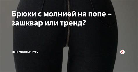 Брюки с молнией на попе – зашквар или тренд? | Ваш модный гуру | Дзен