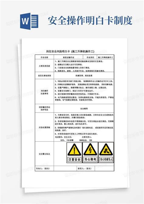 岗位安全风险明白卡 施工升降机操作工word模板下载编号qgpworov熊猫办公