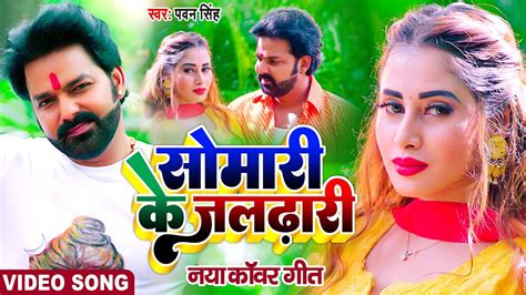 Pawan Singh Bol Bum Song Savan Ke Somari