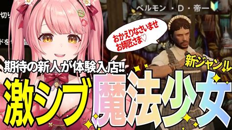 ストグラ】ファッションコンテスト魔法少女カフェで期待の新人が体験入店♡【ストグラ切り抜きもりるんるん森野めるんベルモン・d