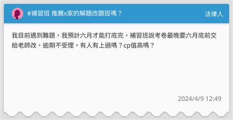 補習班 推薦x家的解題改題班嗎？ 法律人板 Dcard